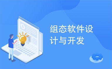 组态软件设计与开发 构建工业自动化系统的核心技术